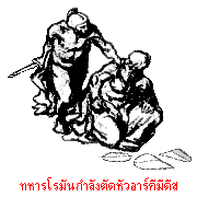 ทหารโรมันกำลังตัดหัวอาร์คีมีดีส
