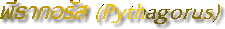 ոҡ (Pythagorus)