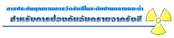 การประกันคุณภาพการวัดปริมาณรังสีในระดับปานกลางและระดับต่ำ