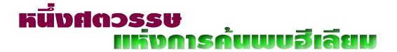หนึ่งศตวรรษแหงการคนพบฮีเลียม