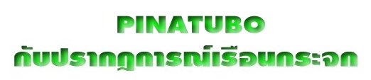 PINATUBO  Ѻҡó͹Ш