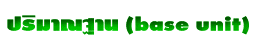 ҳҹ (base unit)