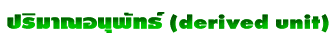 ҳ͹ؾѷ (derived unit)