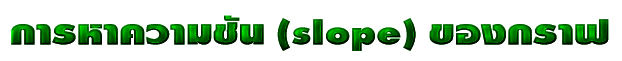 Ҥѹ(slope) ͧҿѡɳеҧ