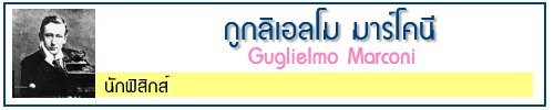 Guglielmo Marconi