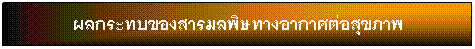 กล่องข้อความ: ผลกระทบของสารมลพิษทางอากาศต่อสุขภาพ
