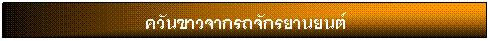 กล่องข้อความ: ควันขาวจากรถจักรยานยนต์ 

