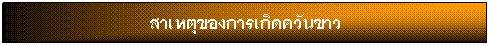 กล่องข้อความ: สาเหตุของการเกิดควันขาว 
