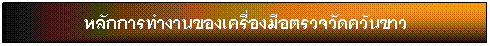 กล่องข้อความ: หลักการทำงานของเครื่องมือตรวจวัดควันขาว 
