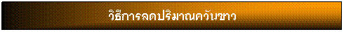 กล่องข้อความ: วิธีการลดปริมาณควันขาว