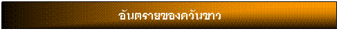 กล่องข้อความ: อันตรายของควันขาว