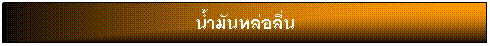 กล่องข้อความ: น้ำมันหล่อลื่น 
