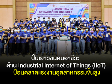 อบรม Industrial Internet of Things (IIoT)