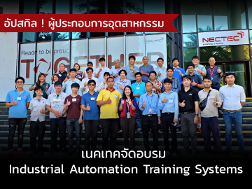 เนคเทคจัดอบรม “Industrial Automation Training Systems” อัปสกิลผู้ประกอบการอุตสาหกรรม