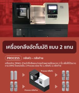 เครื่องกลึงอัตโนมัติแบบ 2 แกน