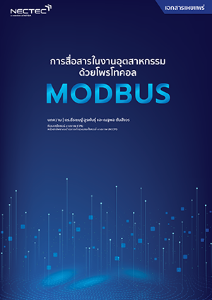 การสื่อสารในงานอุตสาหกรรมด้วยโพรโทคอล Modbus - SMC