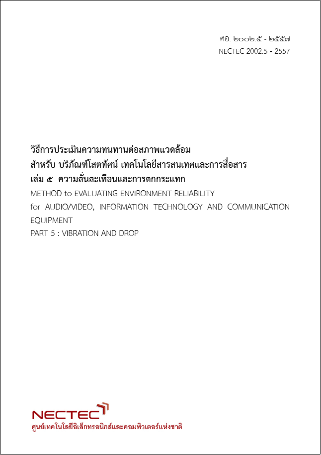 กดเพื่อดาวน์โหลด เอกสารอ้างอิง วิธีการประเมินความทนทานต่อสภาพแวดล้อม สำหรับ บริภัณฑ์โสตทัศน์ เทคโนโลยีสารสนเทศและการสื่อสาร เล่ม ๕ ความสั่นสะเทือนและการตกกระแทก