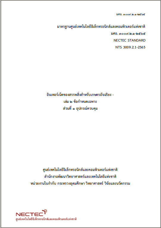 กดเพื่อดาวน์โหลด มศอ. ๓๐๐๙.๒.๑-๒๕๖๕ มาตรฐานศูนย์เทคโนโลยีอิเล็กทรอนิกส์และคอมพิวเตอร์แห่งชาติ อินเทอร์เน็ตของสรรพสิ่งสำหรับเกษตรอัจฉริยะ – เล่ม ๒ ข้อกำหนดเฉพาะ ส่วนที่ ๑ อุปกรณ์ควบคุม 