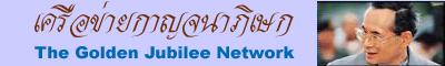 go to Kanchanapisek Network website