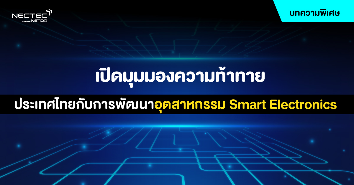 เปิดมุมมองความท้าทายประเทศไทยกับการพัฒนาอุตสาหกรรม Smart Electronics ใน ...