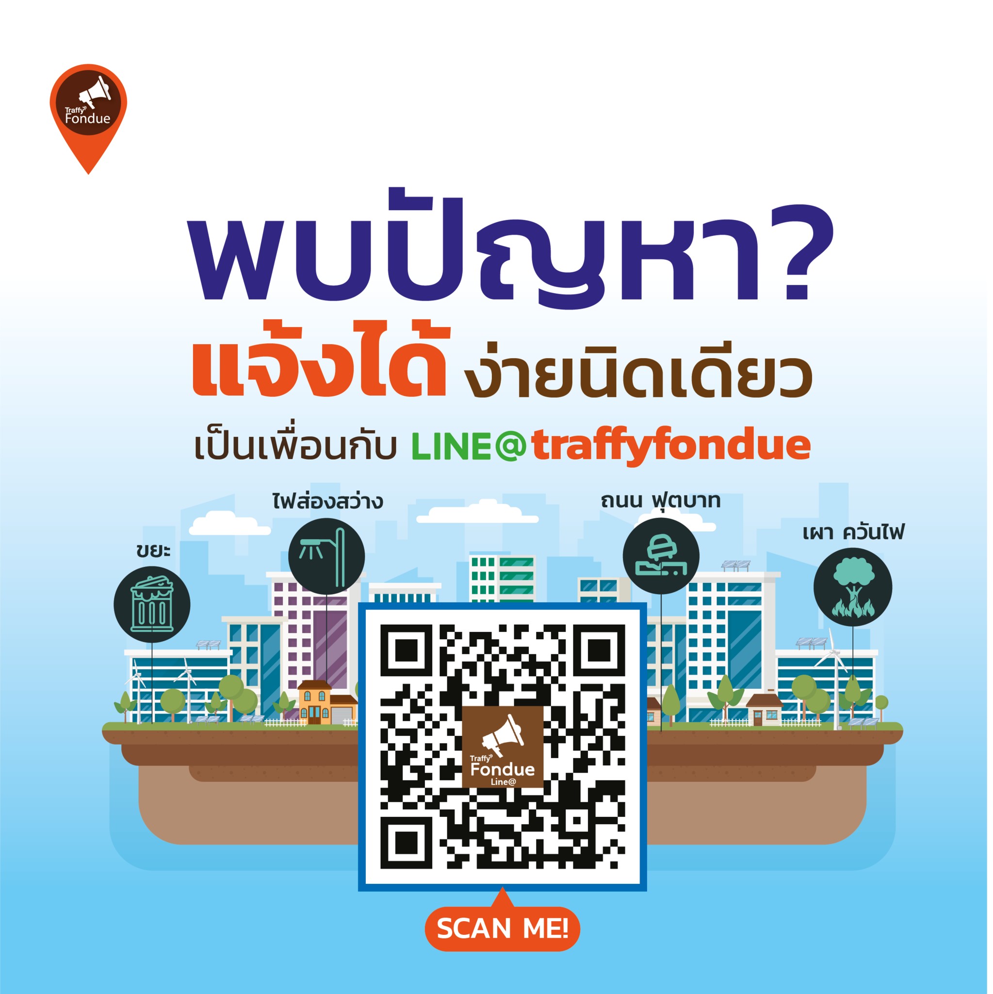 ทราฟฟี่ฟองดูว์ (Traffy Fondue) แจ้งจบครบปัญหาเมือง NECTEC National