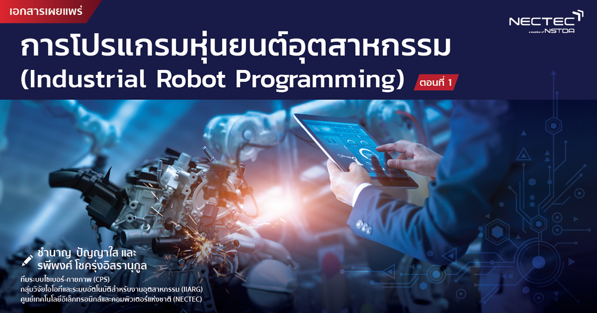 การโปรแกรมหุ่นยนต์อุตสาหกรรม (Industrial Robot Programming) ตอนที่ 1 ...