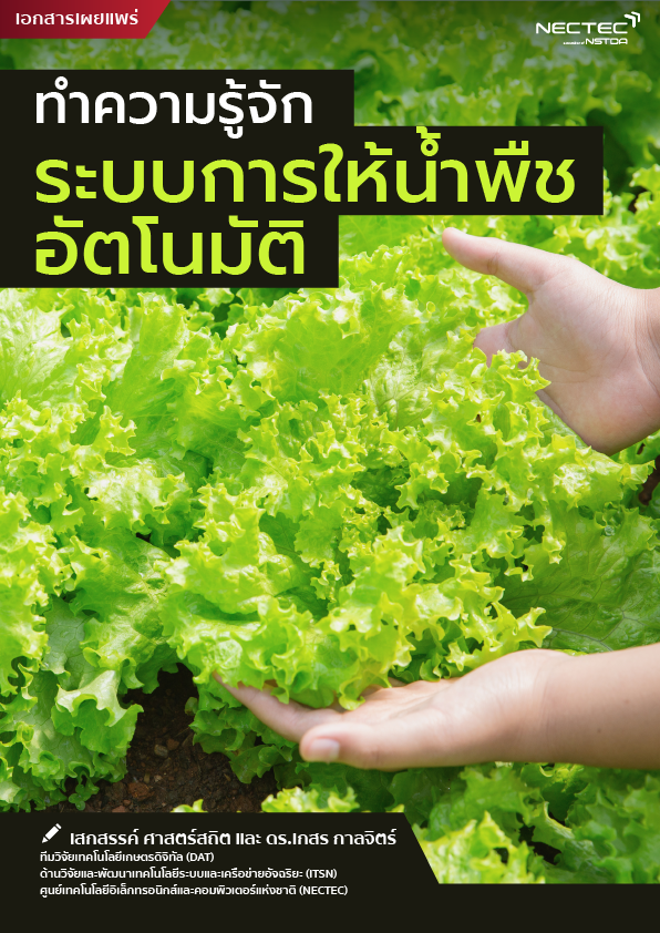 ระบบรดน้ำ-cover01