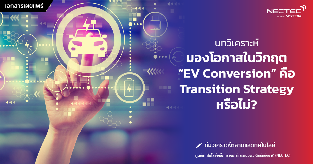 มองโอกาสในวิกฤต “EV Conversion” คือ Transition Strategy หรือไม่ ...