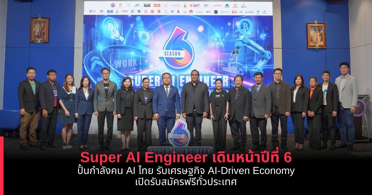 Super AI Engineer เดินหน้าปีที่ 6 ปั้นกำลังคน AI ไทย รับเศรษฐกิจ AI ...
