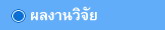 ผลงานวิจัย