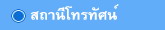 สถานีโทรทัศน์